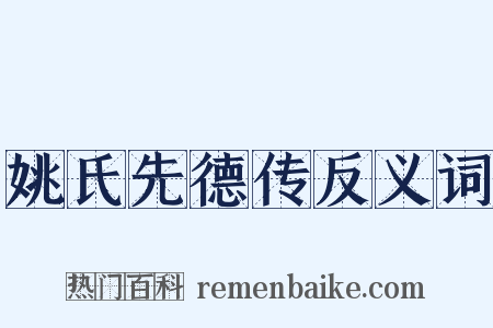 姚氏先德传反义词是什么意思的图片